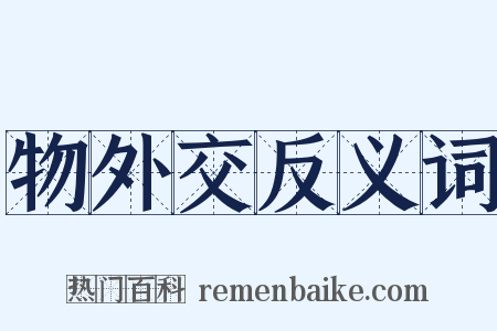 物外交反义词是什么意思的图片